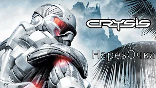 НарезОчка Crysis / Смешные моменты