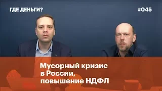 Мусорный кризис в России, повышение НДФЛ