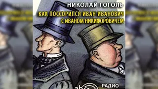 Как поссорился Иван Иванович с Иваном Никифоровичем радиоспектакль слушать