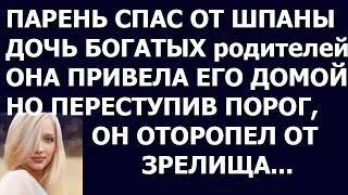 Истории из жизни Парень спас от шпаны дочь богатых родителей  Она в благодарность привела его домой