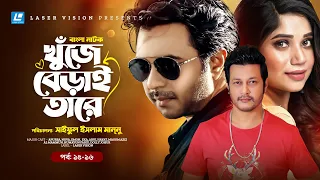 Khuje Berai Tare | খুঁজে বেড়াই তারে | Bangla Natok | Part 15 & 16 | Apurba | Nova | Emon