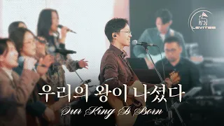 우리의 왕이 나셨다 Our King Is Born | 스캇 브래너 Scott Brenner | 리바이츠 Levites | 레위지파 | Official Music Video