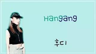 Hoody (후디) - 한강 (HANGANG) LYRICS (HAN/ROM/ENG)