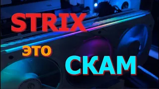 STRIX - ЭТО СКАМ ?! RTX 3080 STRIX - ВСЯ ПРАВДА | ТЕМНАЯ СТОРОНА ASUS