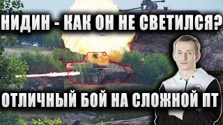 NIDIN ● ОТЛИЧНЫЙ БОЙ НА СЛОЖНОЙ ПТ ● НЕ ХВАТИЛО СОВСЕМ НЕМНОГО ● К-91-ПТ