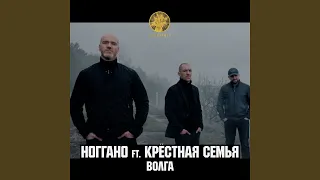 Волга (feat. Крёстная семья)