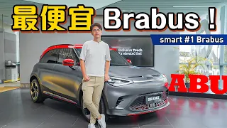 Smart #1 Brabus 性能版登陆大马！性能和A45 AMG 一样可是价格只要一半？（新车介绍）｜automachi.com 马来西亚试车频道