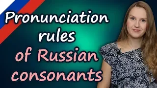 Pronunciation rules of Russian consonants, произношение русских согласных