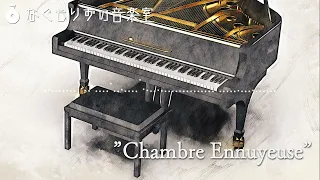 【フリーBGM】アンニュイでふしぎなピアノ曲『Chambre Ennuyeuse』【ピアノソロ・ゆったり/ #VTuberフリーBGM企画2 】