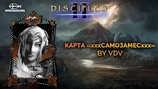 Disciples 2. Карта "xxxСАМОЗАМЕСxxx" by VDV на основе MNS 1.43-1.44