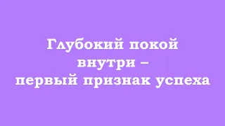 Глубокий покой внутри – первый признак успеха