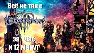 Всё не так с Kingdom Hearts III за 1 час и 12 минут (русские субтитры)