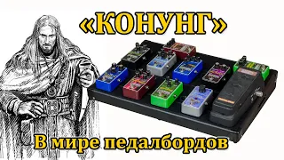 Педалборд "Конунг" под заказ. Custom shop. Мастерская Велимир.