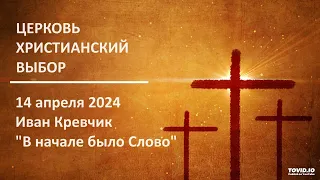 20240414 - Иван Кревчик - "В начале было Слово"