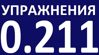 УПРАЖНЕНИЯ   ГРАММАТИКА АНГЛИЙСКОГО ЯЗЫКА С НУЛЯ    УРОК 21 1  Английский язык для начинающих. Уроки