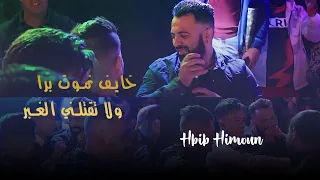 Hbib Himoun - Khayf Nmout Bara - ولا تقتلني الغبر ( Live 2021 )