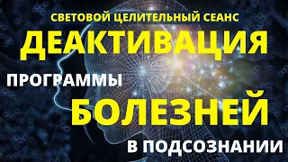 СИЛЬНЕЙШАЯ ЦЕЛИТЕЛЬНАЯ МЕДИТАЦИЯ - СВЕТОВОЙ СЕАНС НА ДЕАКТИВАЦИЮ ПРОГРАММЫ БОЛЕЗНЕЙ В ПОДСОЗНАНИИ 🔮