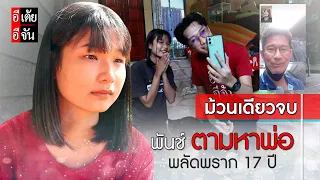 ม้วนเดียวจบ พันช์ สาวน้อยวัย 17 ปี พลัดพราก : อีเต้ย อีจัน EtoeyEjan