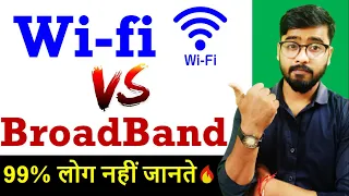 wi-fi Vs Broadband || Difference between Broadband & Wi-fi || 99% लोग नहीं जानते