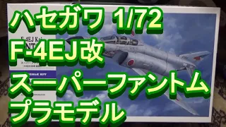 ざっくり紹介 ハセガワ 1/72 航空自衛隊 F-4EJ改 スーパーファントム