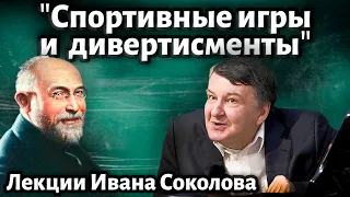 Лекция 233. Эрик Сати. Юмор и музыка. "Спортивные игры и дивертисменты"| Композитор Иван Соколов.