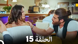 مسلسل الطائر المبكر الحلقة 15 (Arabic Dubbed)