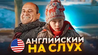 Начни понимать АНГЛИЙСКИЙ НА СЛУХ - Home Alone