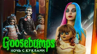 УЖАСНАЯ НОЧЬ С ОЖИВШИМИ КУКЛАМИ ► Goosebumps Dead of Night ► Гусебампс