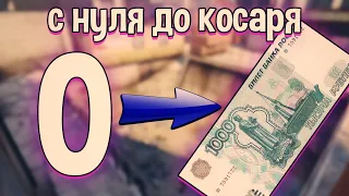 С НУЛЯ ДО 1000 РУБЛЕЙ! ЗАРАБОТОК В ИНТЕРНЕТЕ!