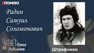 Радин Самуил Соломонович. Проект "Я помню" Артема Драбкина. Танкисты. Штрафник.