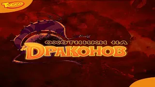 Dragon Hunters / Игра Охотники на драконов онлайн (2007) - играть бесплатно, без регистрации