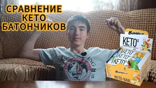 Сравнение Кето батончиков