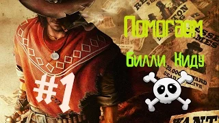 Прохождение Call of Juarez Gunslinger Русская озвучка - # 1 (Помогаем Билли Киду)