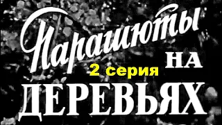 ПАРАШЮТЫ НА ДЕРЕВЬЯХ | Военная драма | Художественный фильм | 2 серия