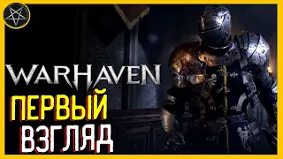 Warhaven: Ранний Доступ / Давай Поиграем