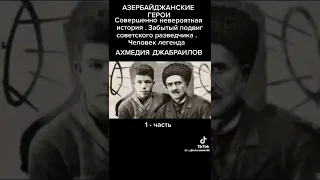 #АХМЕДИЯ ДЖАБРАИЛОВ - ГЕРОЙ АЗЕРБАЙДЖАНА, ФРАНЦИИ И СССР!