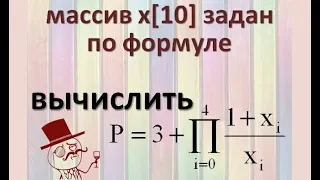 Задача17 Блок-схема С++ Mathcad Excel Одномерный массив задан числами, найти P по формуле