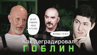 КАК ДЕГРАДИРОВАЛ ГОБЛИН. "25 лет говорю одно и то же!" - миф Дмитрия Пучкова и его друзей