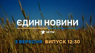 Вікна-новини. Випуск від 03.09.2022 (12:30)