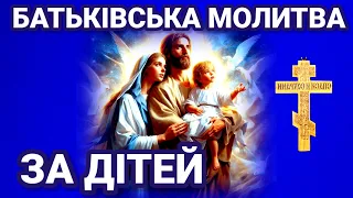 БАТЬКІВСЬКА МОЛИТВА ЗА ДІТЕЙ - за здоров'я, удачу. Батьківська молитва найкращий оберіг для дитини.