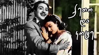 ქართული ფილმი: ქეთო და კოტე (1948)