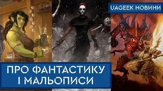 НІМОНА • ҐІДЕОН ДЕВ'ЯТА • ВЕЛИЧЕЗНІ ДНІ • ЗНИЩ МЕНЕ • ЛЕГЕНДИ ТА ЛАТЕ • СВІТ DIABLO • та інші новини