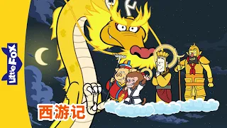 西游记 108 (西遊記 | Journey to the West) | 孫悟空 | 孙悟空 | Chinese Stories for Kids | Little Fox Chinese