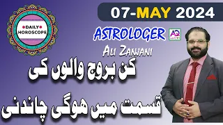 07 MAY 2024|مئی|𝐃𝐚𝐢𝐥𝐲 𝐇𝐨𝐫𝐨𝐬𝐜𝐨𝐩𝐞 | اج کا دن کیسا رہے گا | 𝐀𝐥𝐢 𝐙𝐚𝐧𝐣𝐚𝐧𝐢 | 𝐀𝐐 𝐓𝐕 |