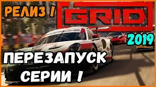 РЕЛИЗ! А СТОИЛО ЛИ ПЕРЕЗАПУСКАТЬ СЕРИЮ?!►Grid 2019 | Первый взгляд | Геймплей | Обзор