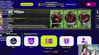 eFootball 2023 Кручу EPIC MILAN ! Ссылки на донат и группы в описание!