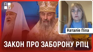 💥 ЗАКОН ПРО ЗАБОРОНУ РПЦ | Шкільне навчання під час зими | Наталія Піпа