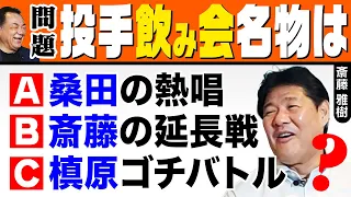 【夜の三本柱】仲良し投手陣のヒド〜い飲み会！桑田「あの名曲熱唱」斎藤「もう帰るんですか？」槙原「ゴチバトル」夜のエースはダレ？【最終話】