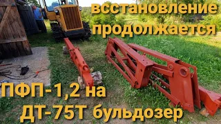 Восстановление погрузчика на дт-75 продолжается.