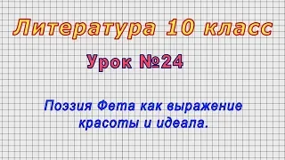 Литература 10 класс (Урок№24 - Поэзия Фета как выражение красоты и идеала.)